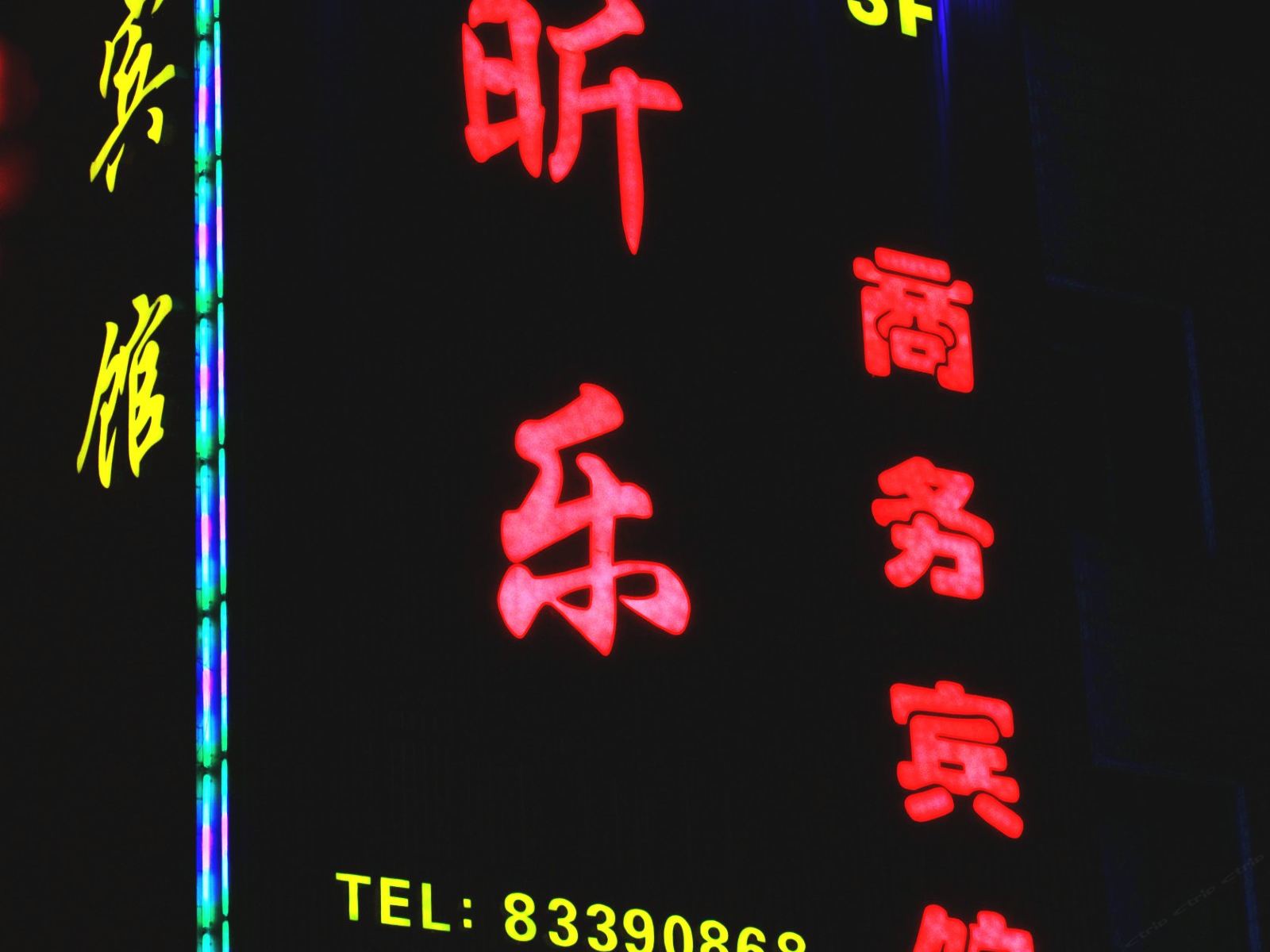 无锡昕乐宾馆