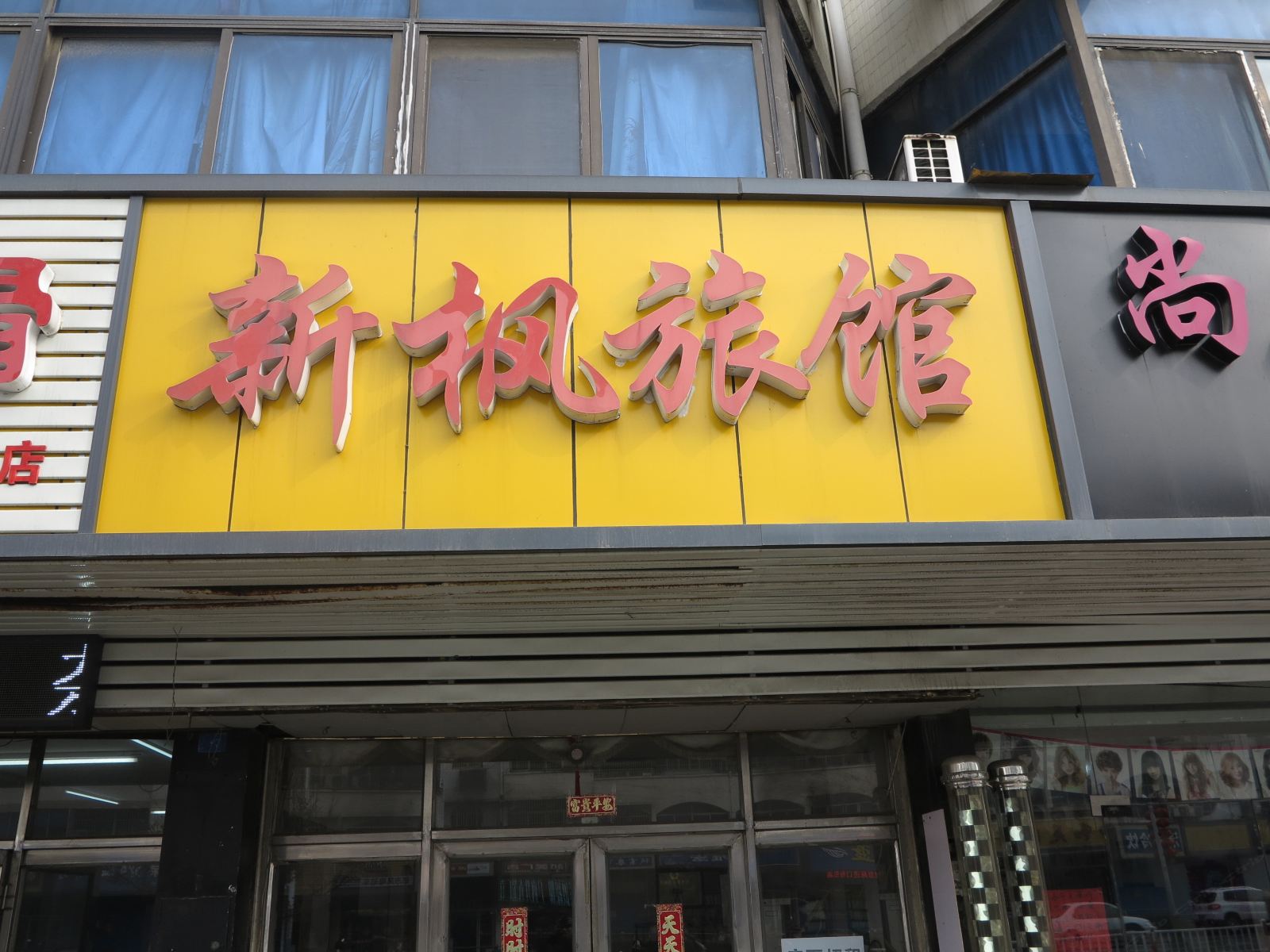 无锡新枫旅馆