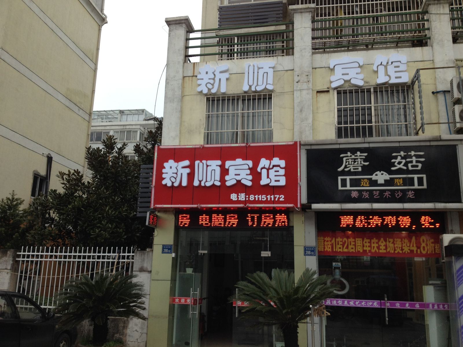 无锡新顺宾馆