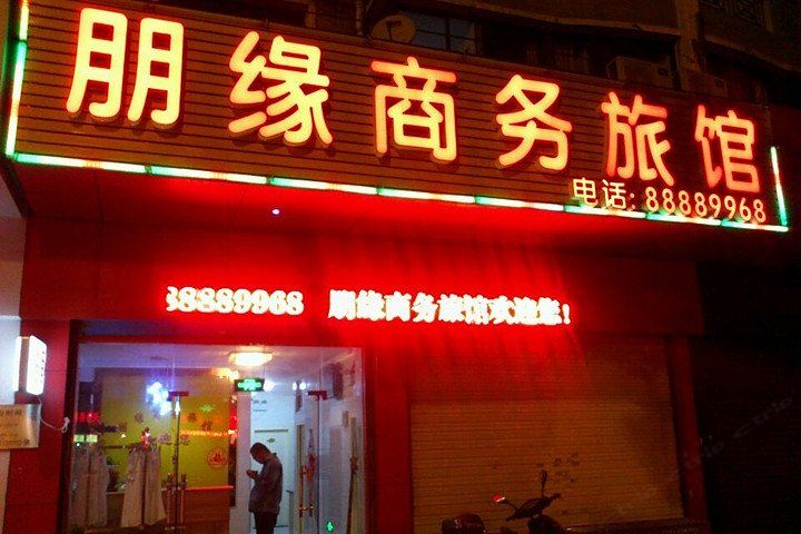 无锡朋缘商务宾馆