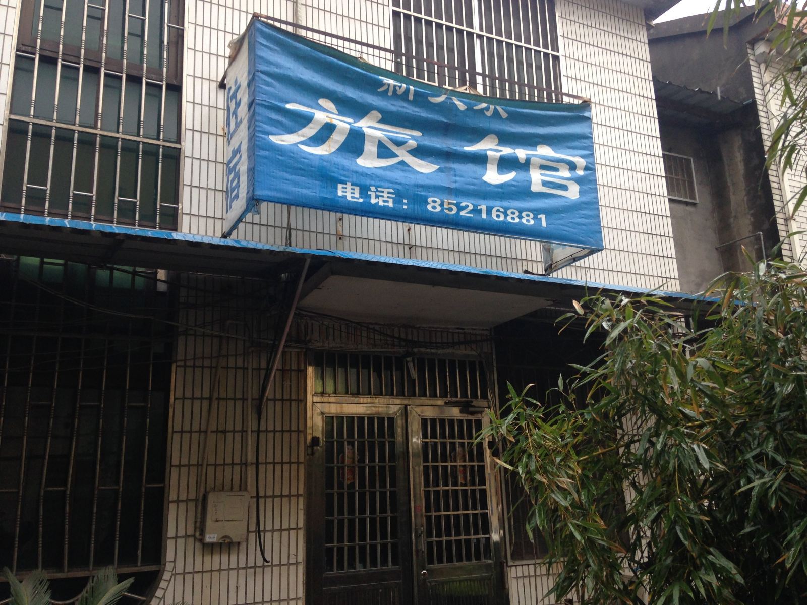 无锡新天乐旅馆