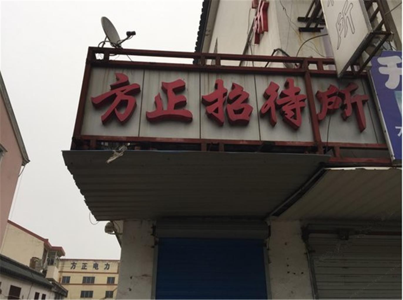 无锡方正招待所