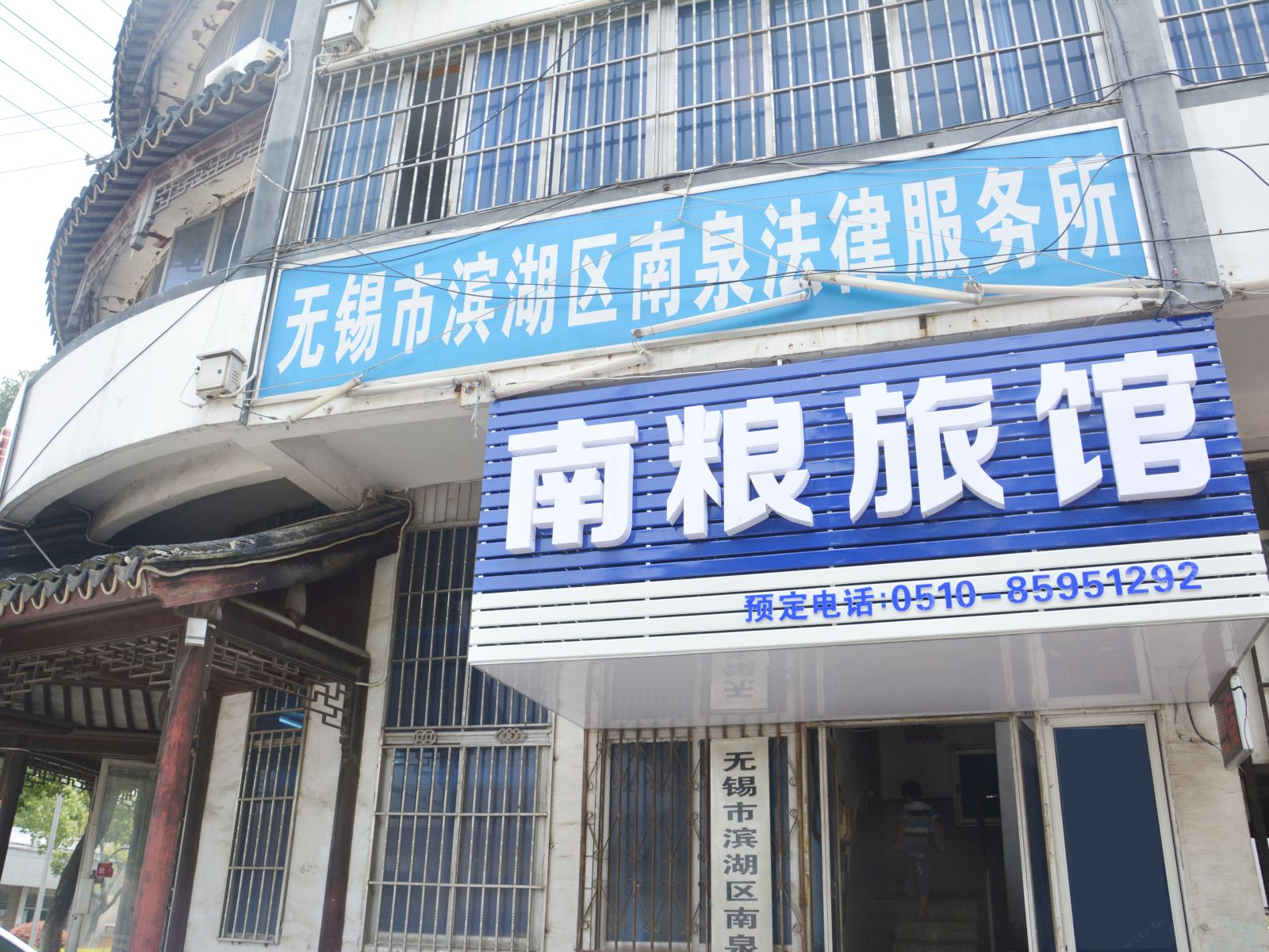 无锡南粮旅馆
