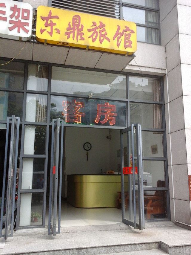 无锡东鼎旅馆