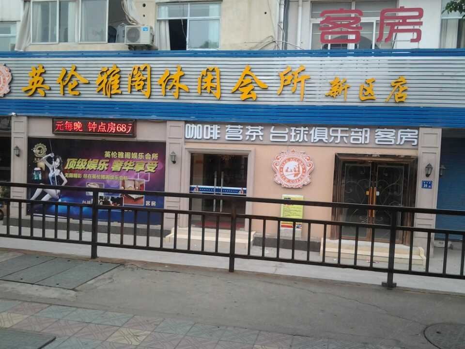英伦雅阁休闲会所(无锡新区店)