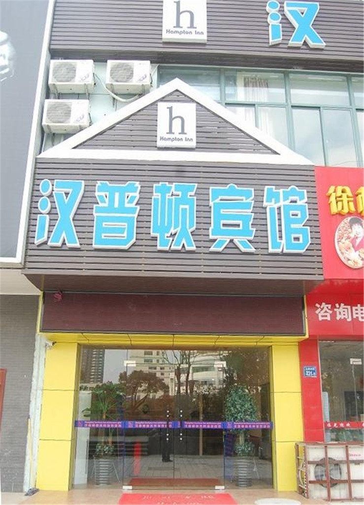 无锡汉普顿宾馆