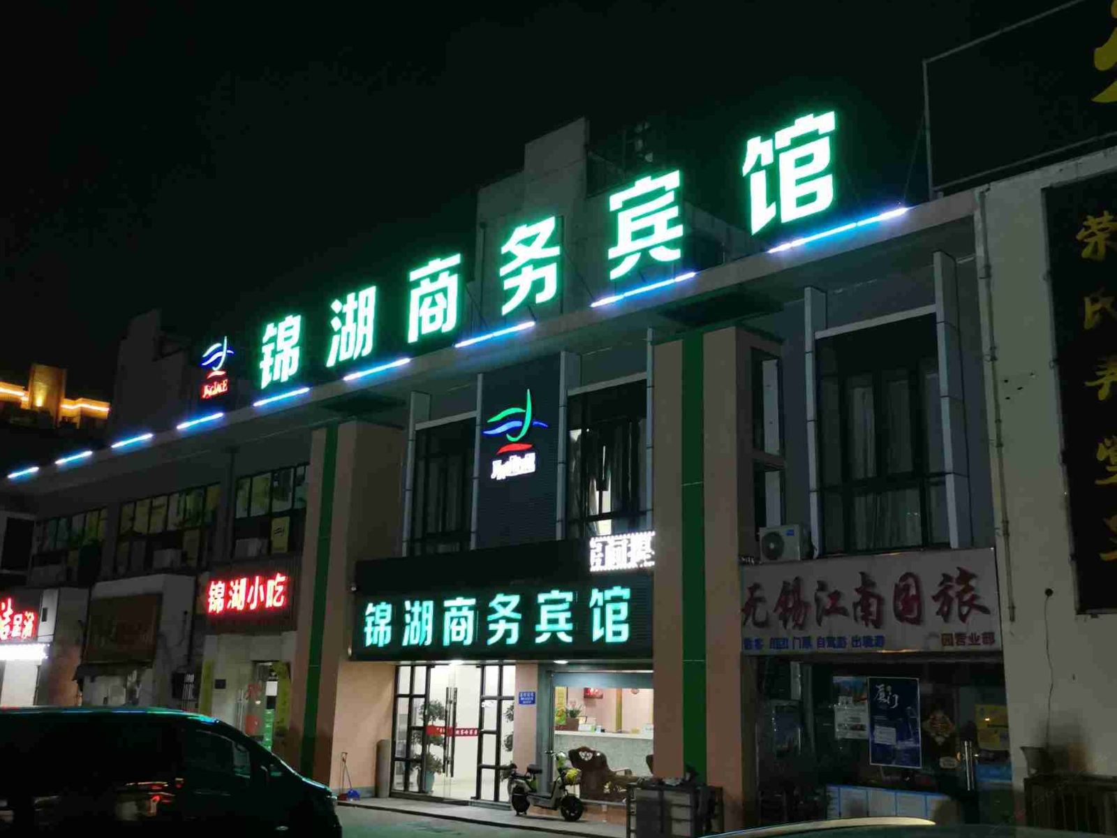 无锡梅园锦湖商务宾馆