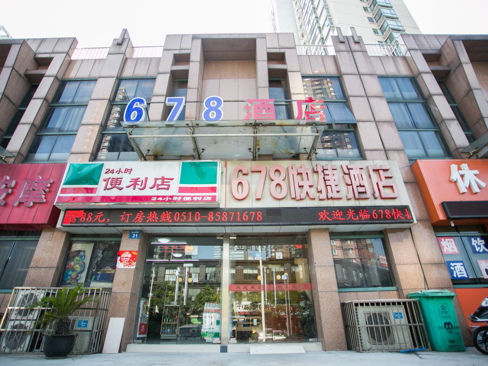 无锡678快捷酒店