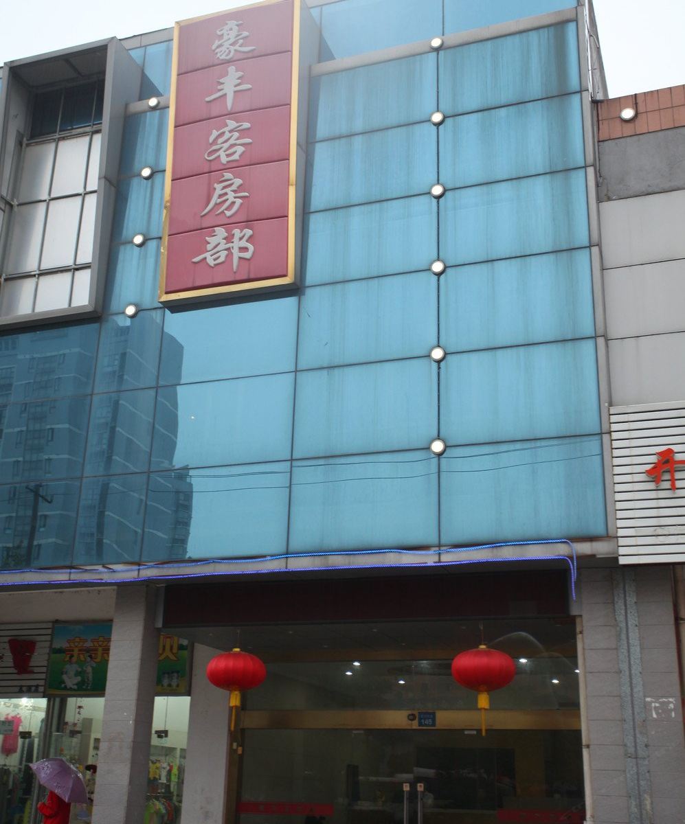 无锡豪丰商务宾馆