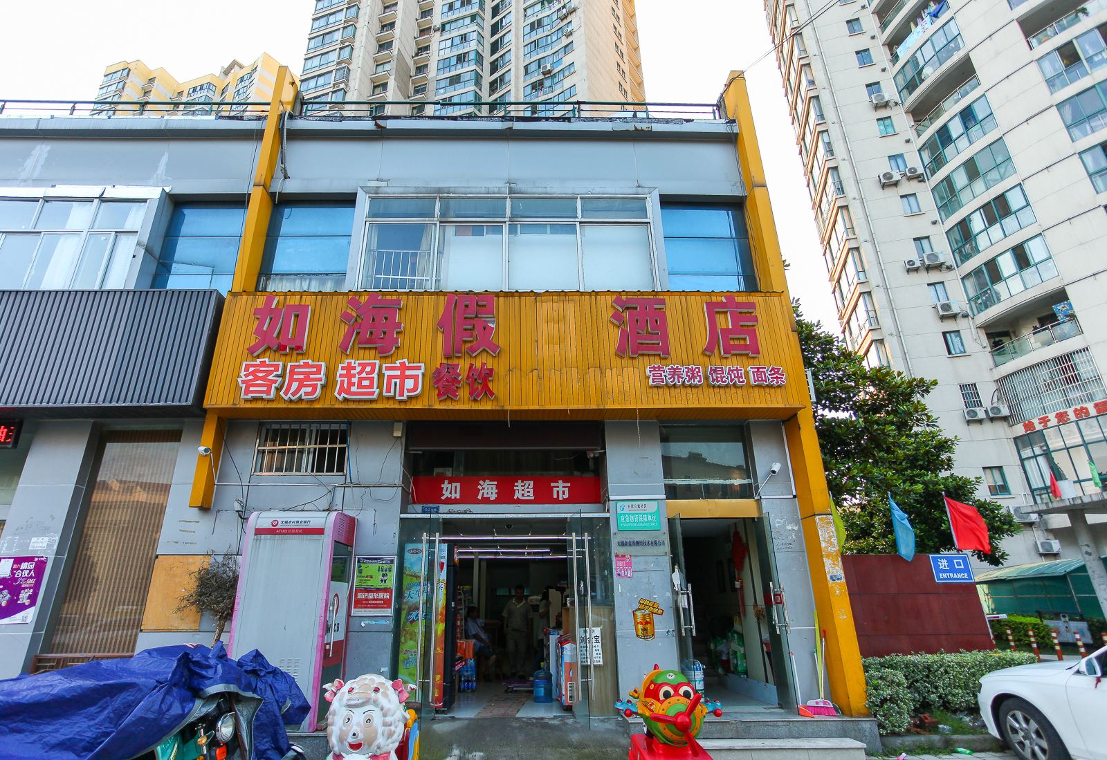 无锡如海假日酒店