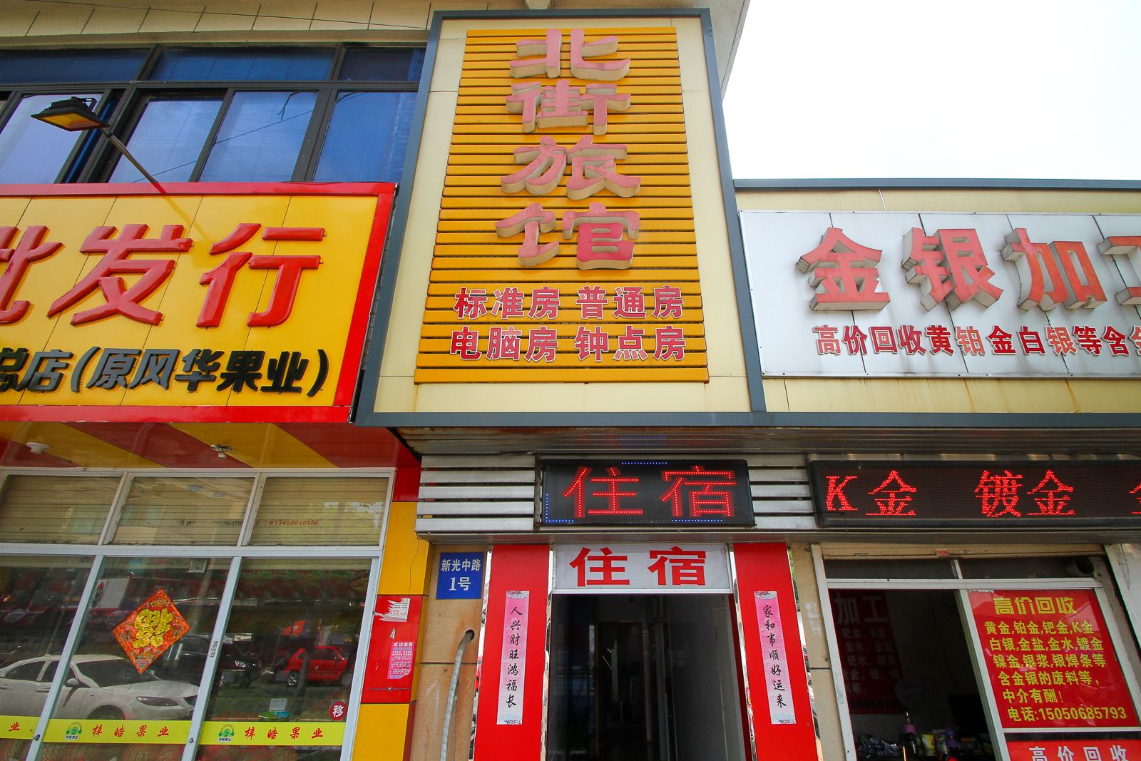 无锡北街旅馆