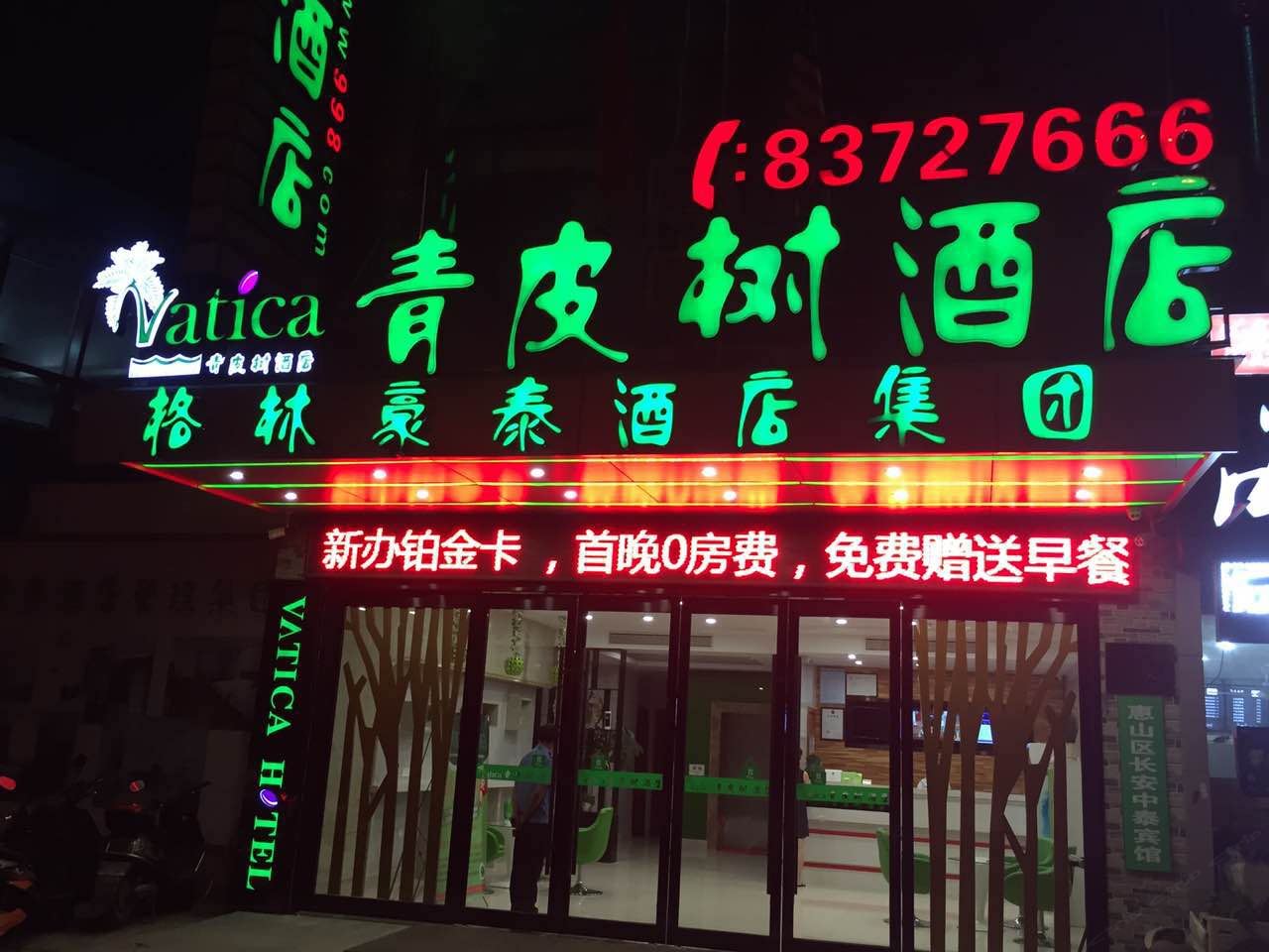 青皮树酒店(无锡锡北运河地铁站惠绿路店)