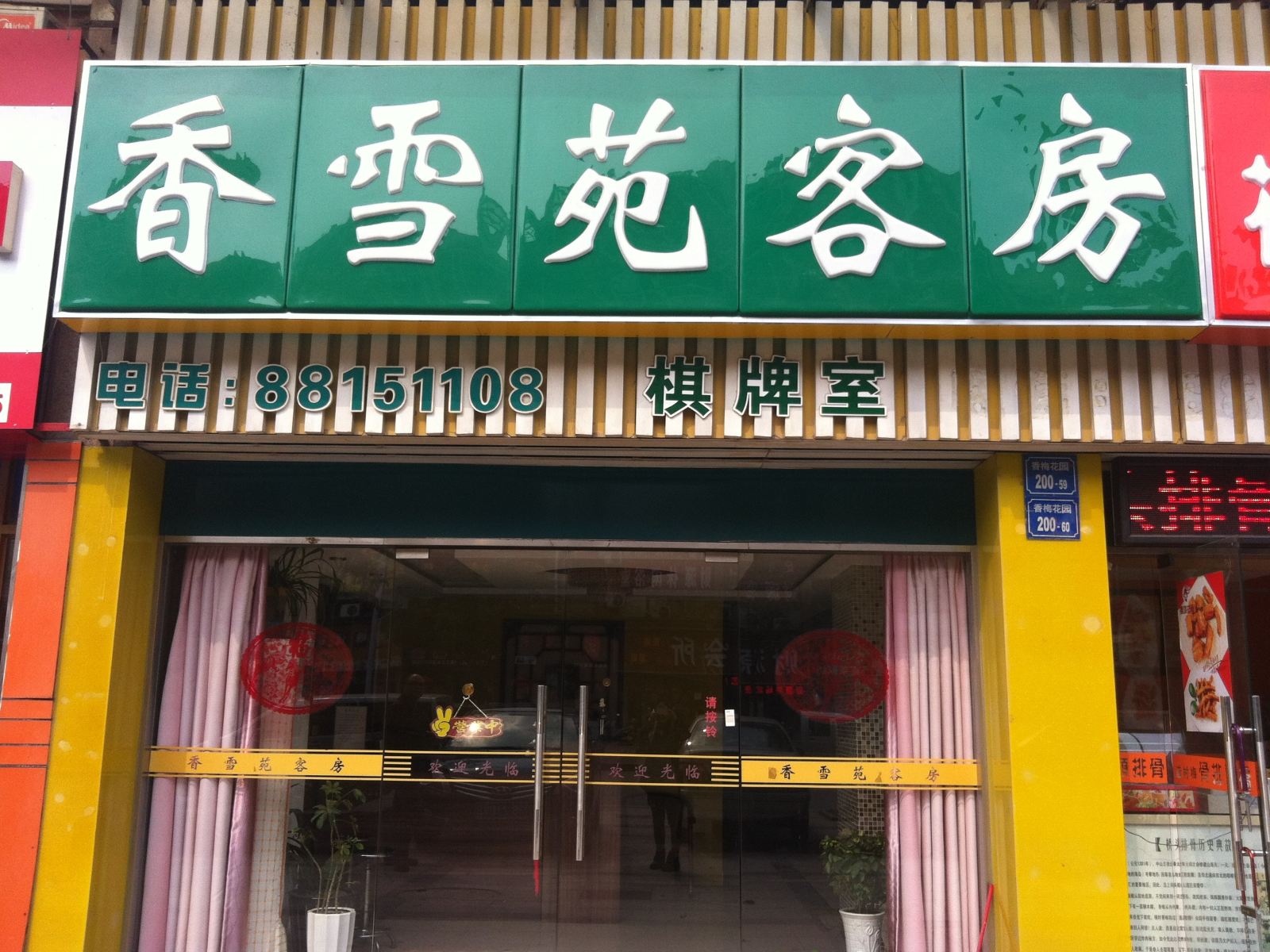 无锡香雪苑客房