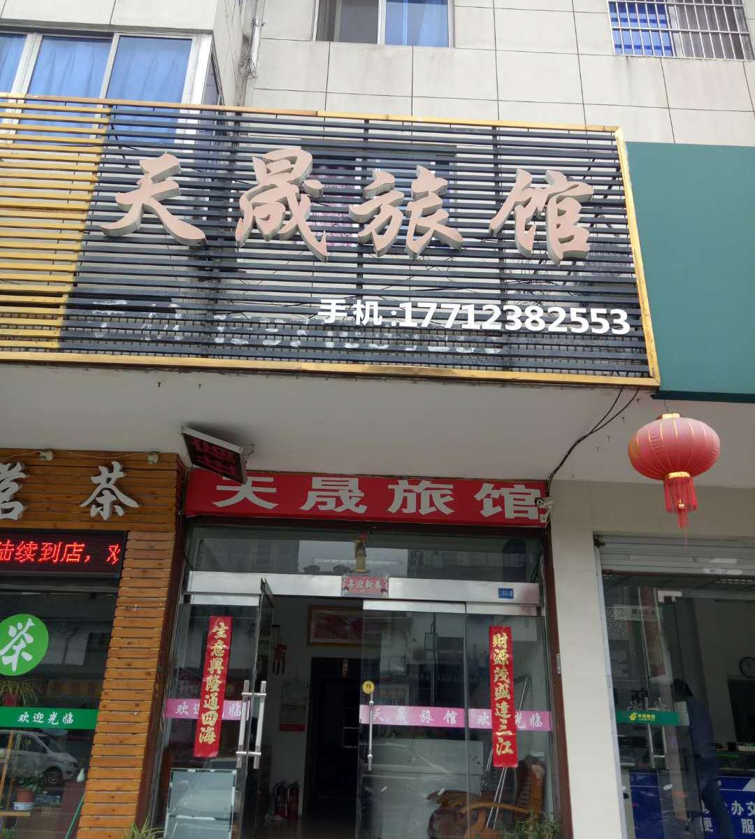 无锡东亭天晟旅馆