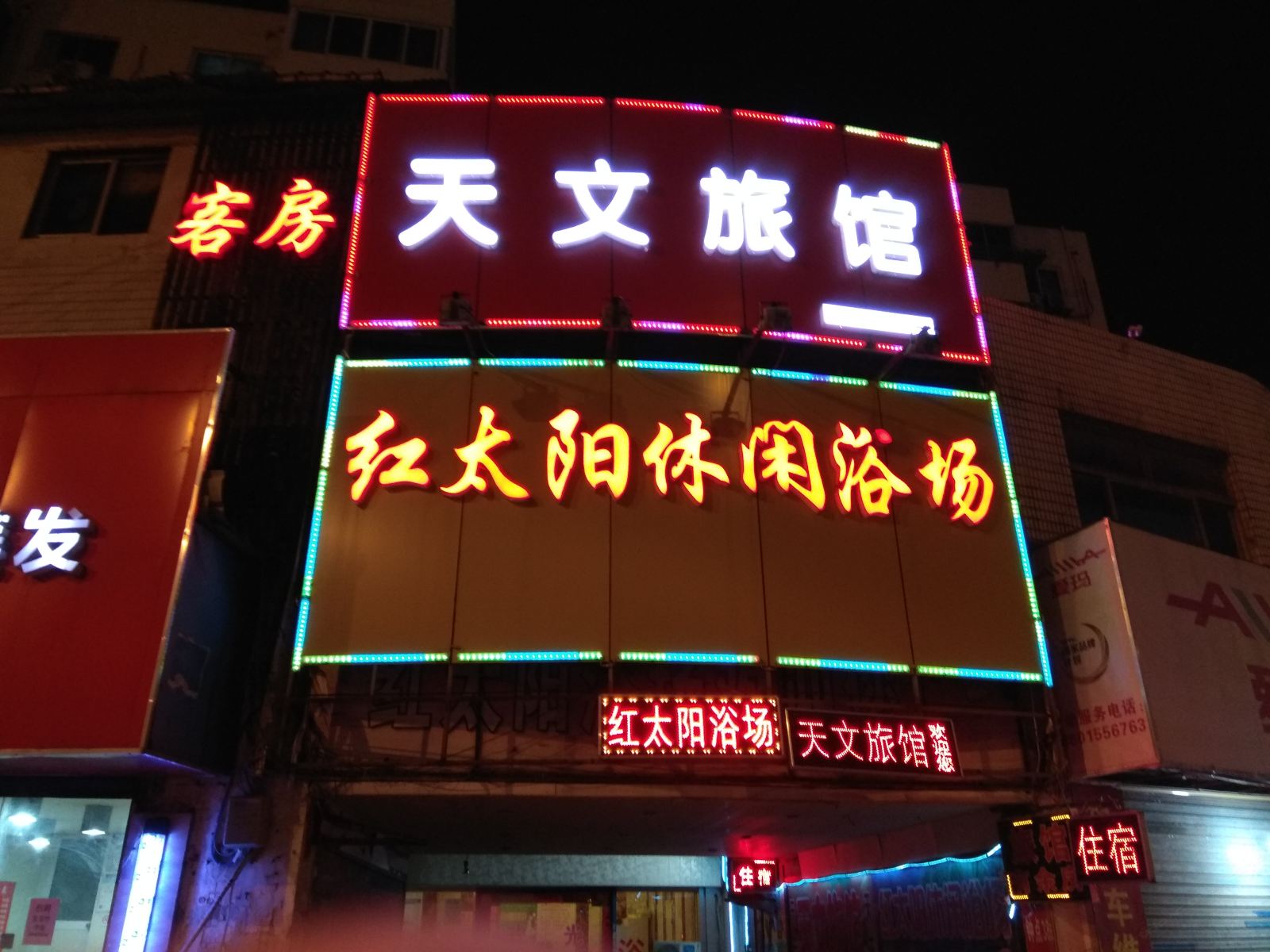 无锡天文旅馆