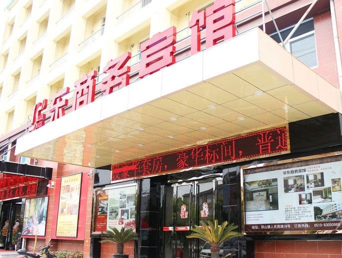 无锡华东商务宾馆
