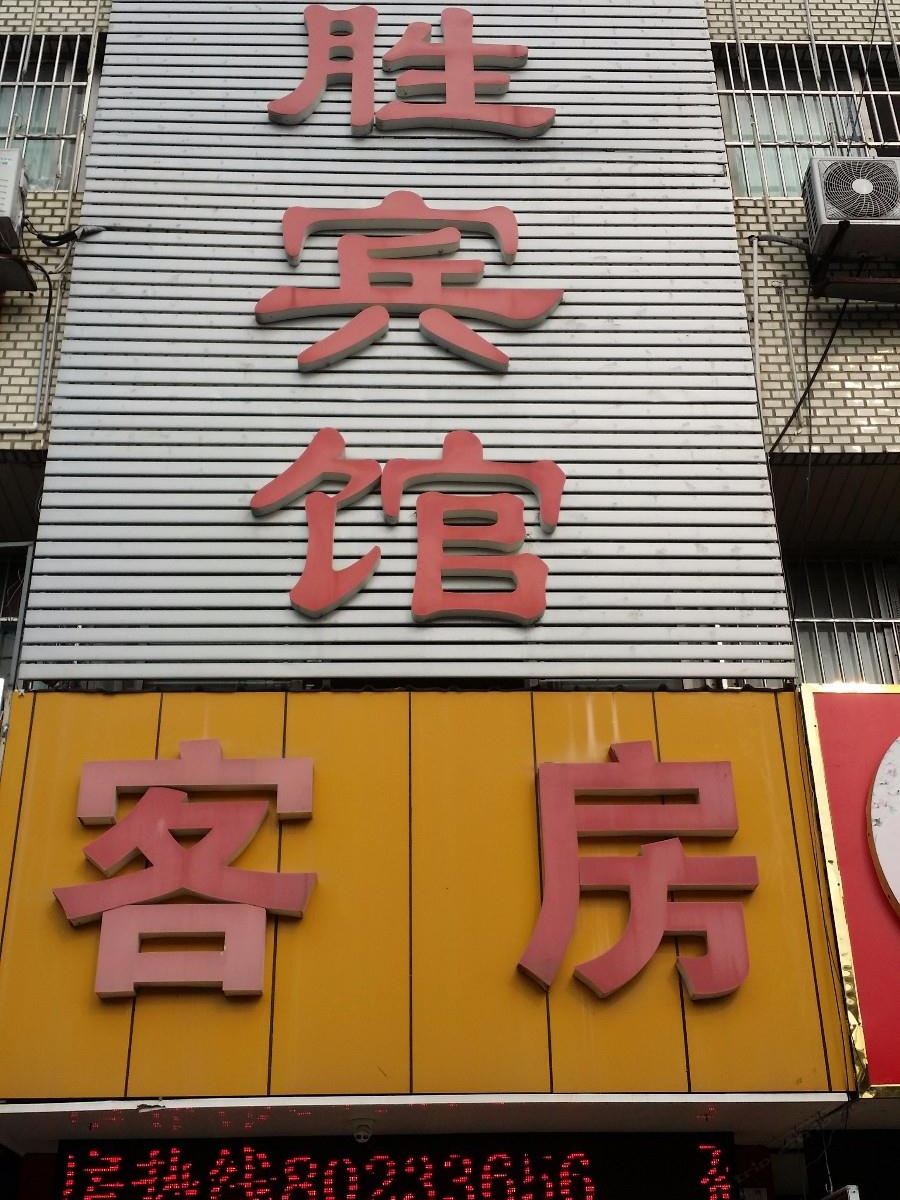 无锡盈胜宾馆