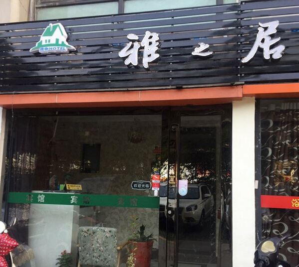 无锡雅居宾馆
