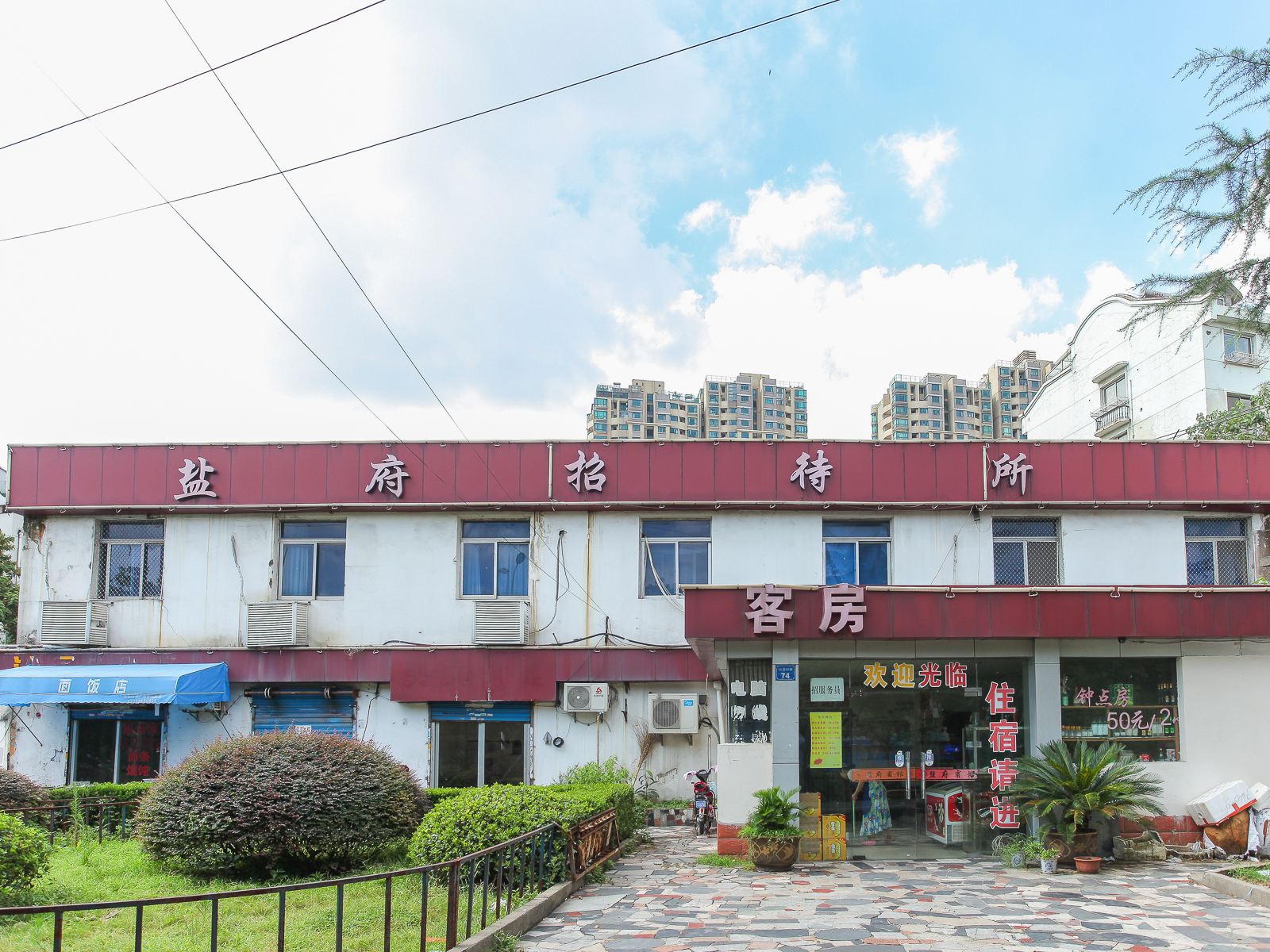 无锡盐府招待所兴源路店