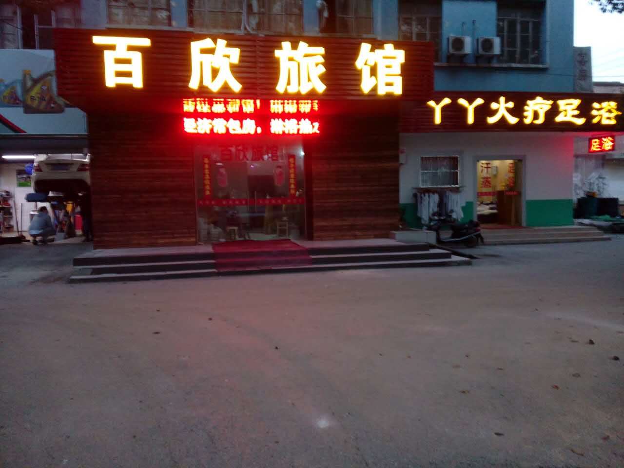 无锡百欣旅馆
