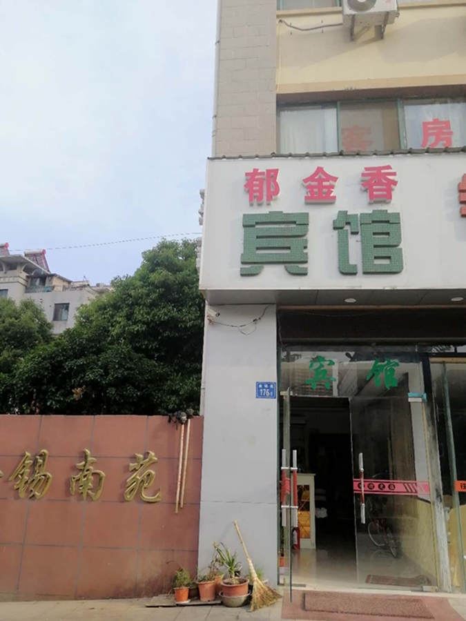 无锡郁金香商务宾馆