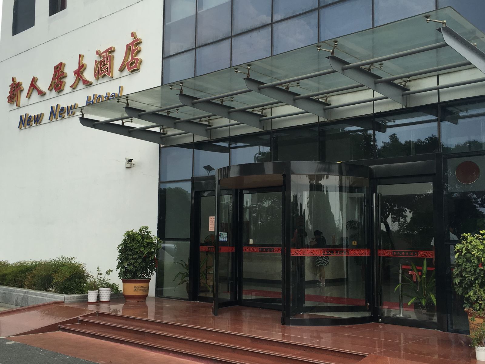 无锡新人居大酒店