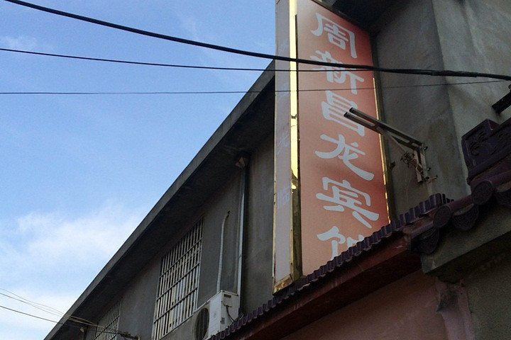 无锡周新昌龙旅馆