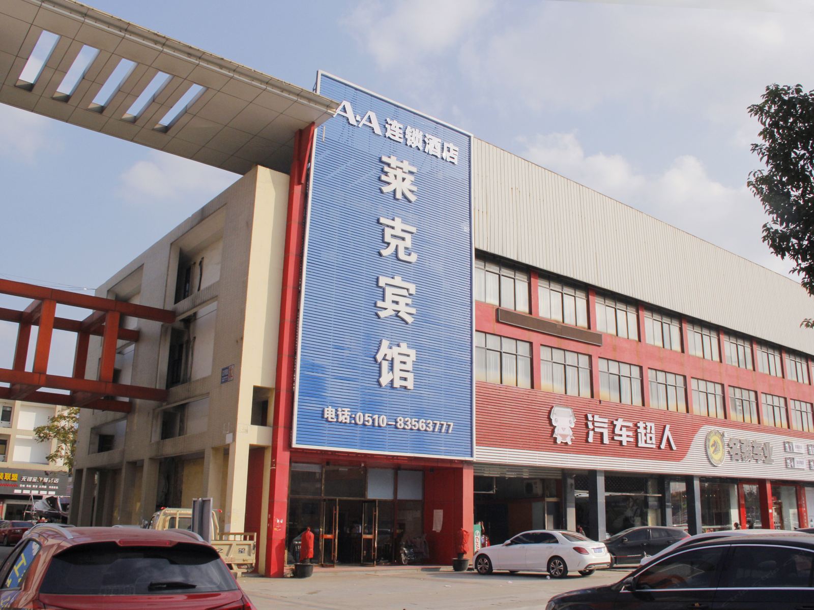 AA连锁酒店(无锡莱克宾馆店)