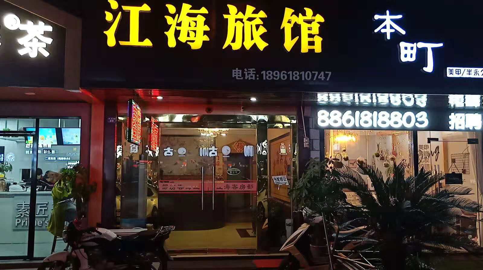 无锡江海旅馆
