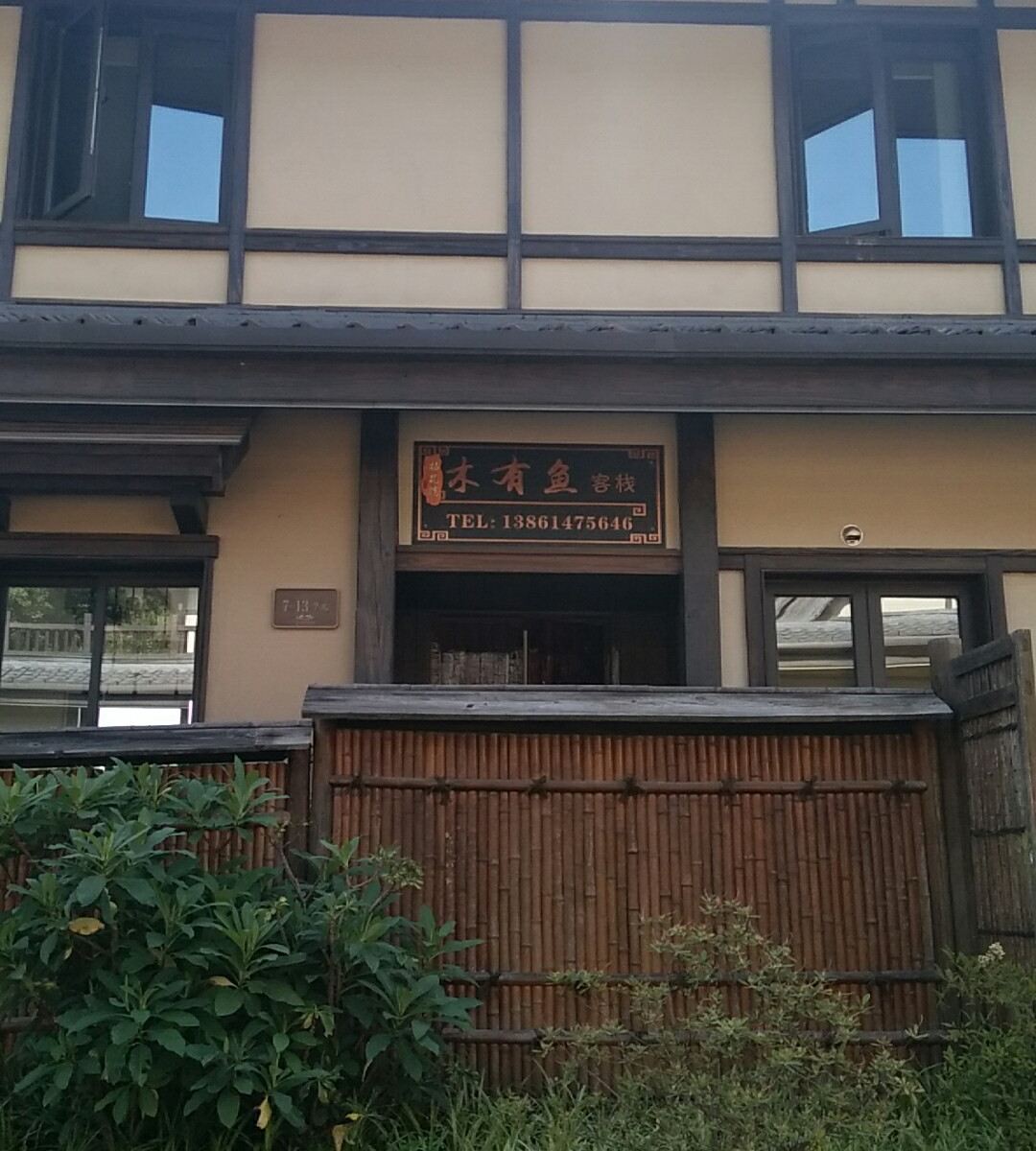拈花湾木有鱼客栈
