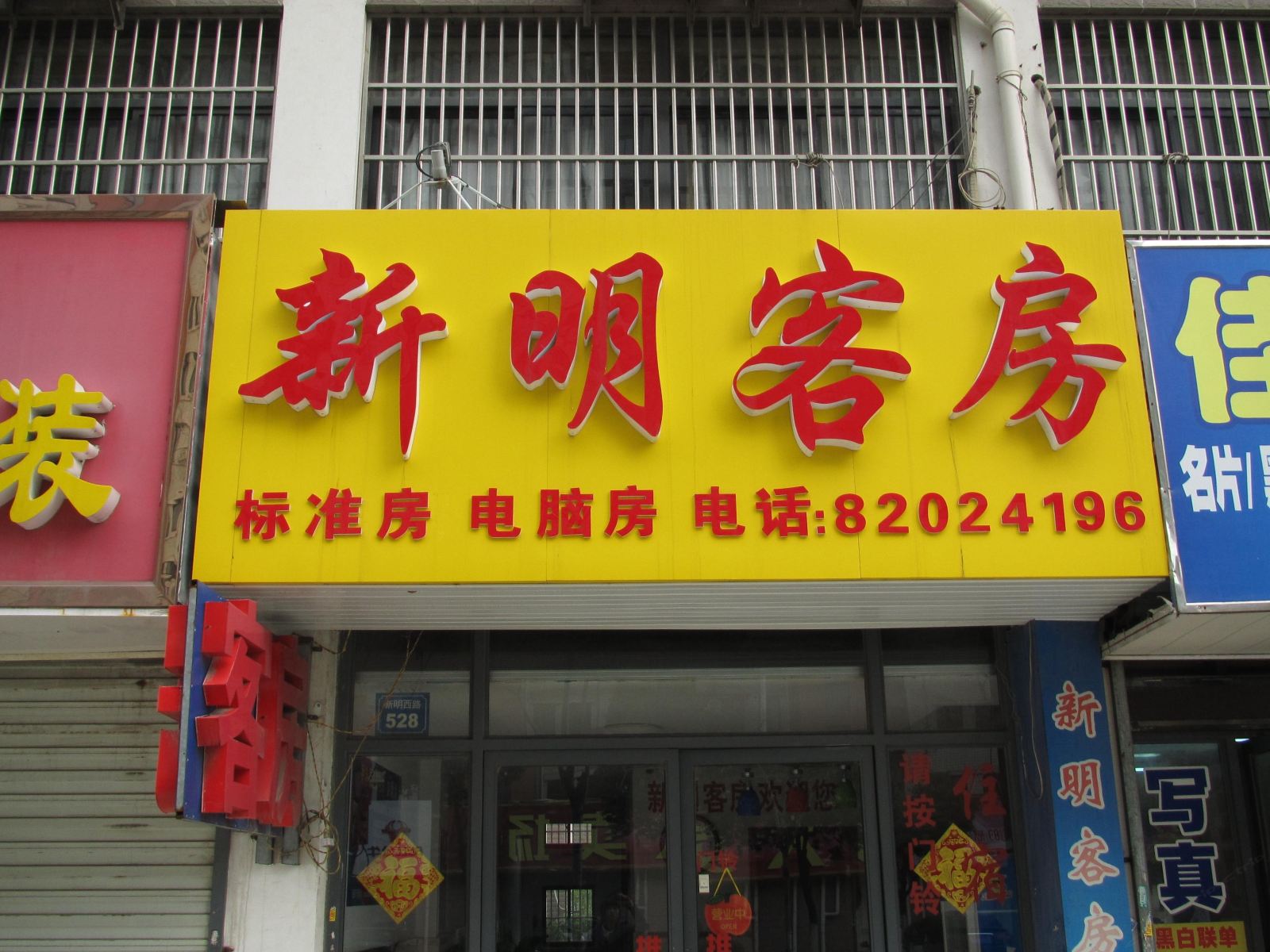 无锡新明客房