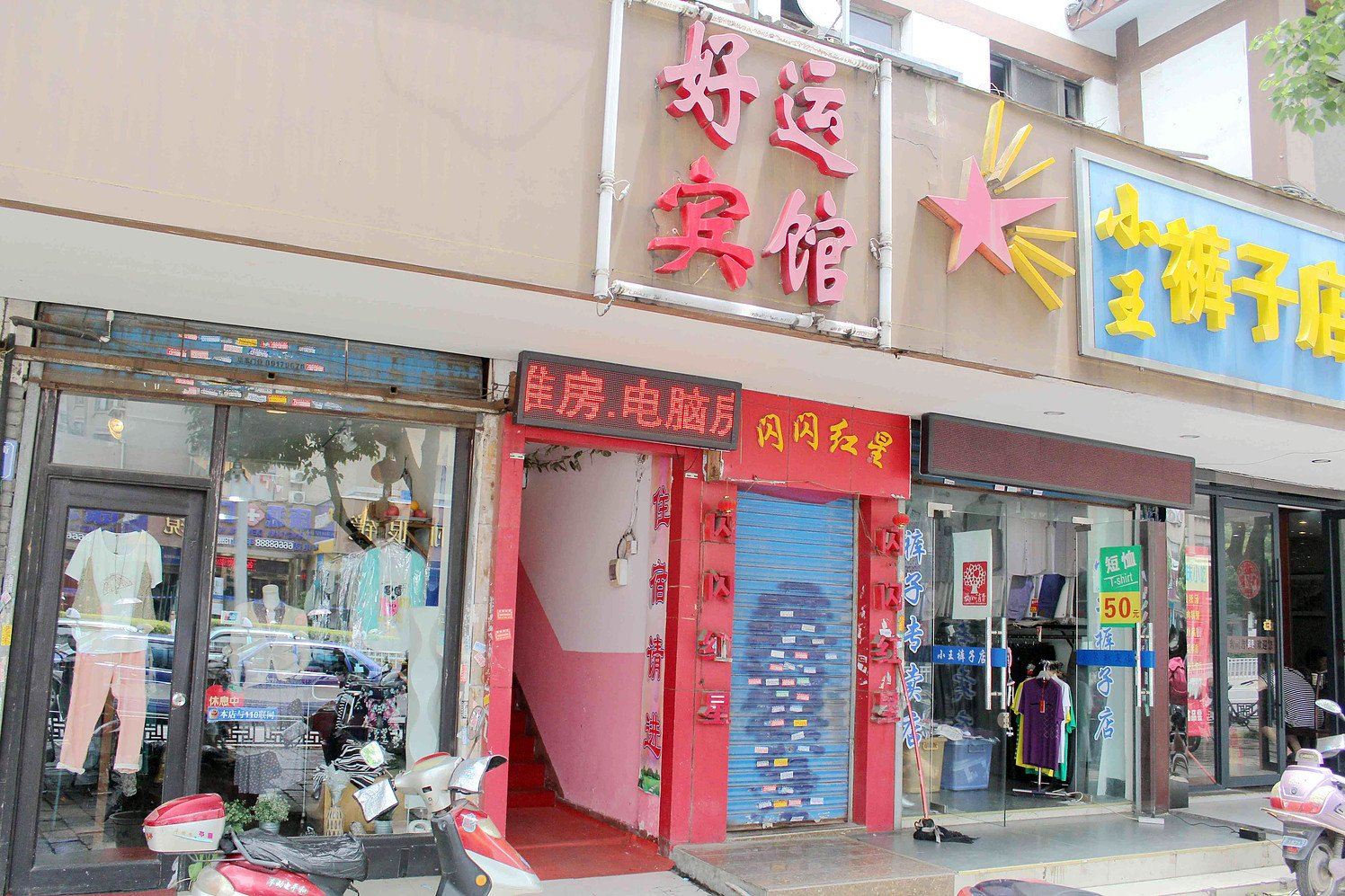 无锡好运宾馆