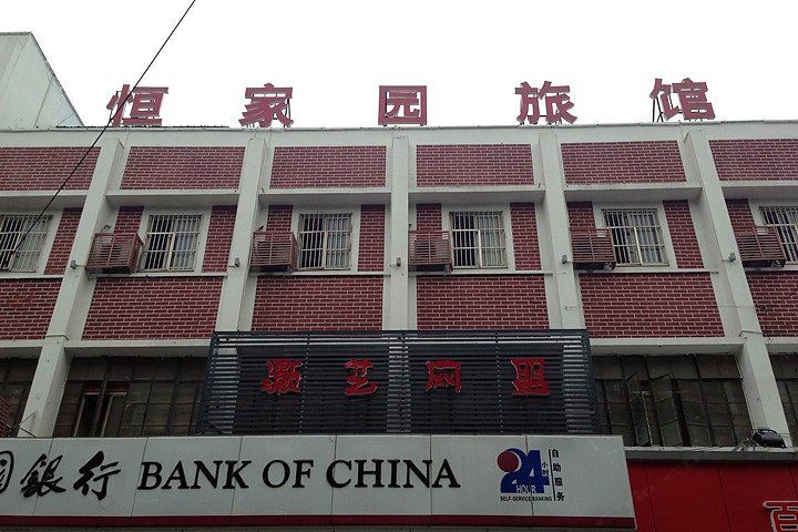 无锡恒家园旅馆