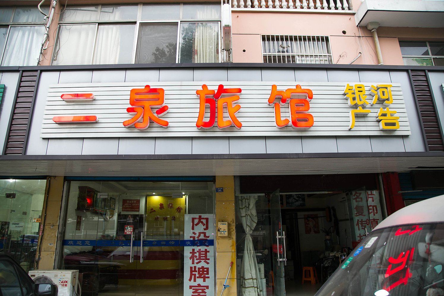 无锡二泉旅馆