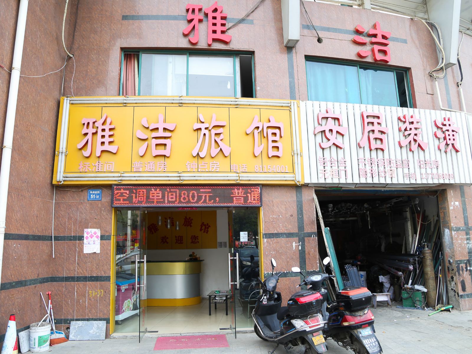 无锡雅洁旅馆