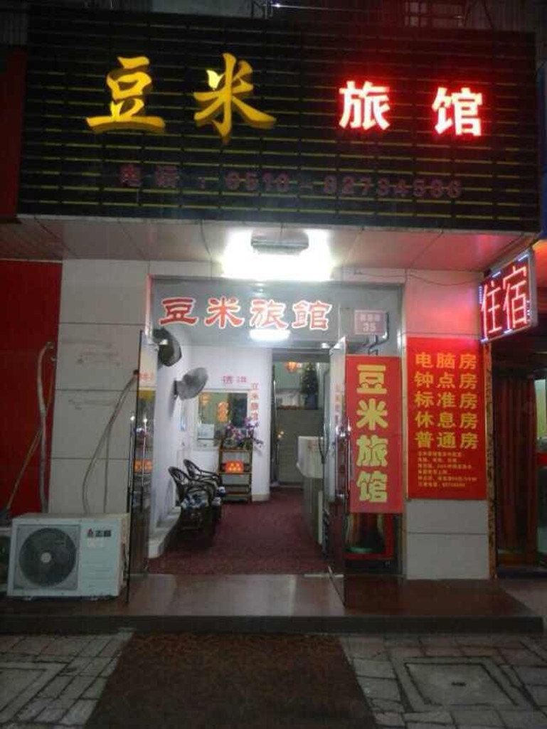 无锡豆米旅馆