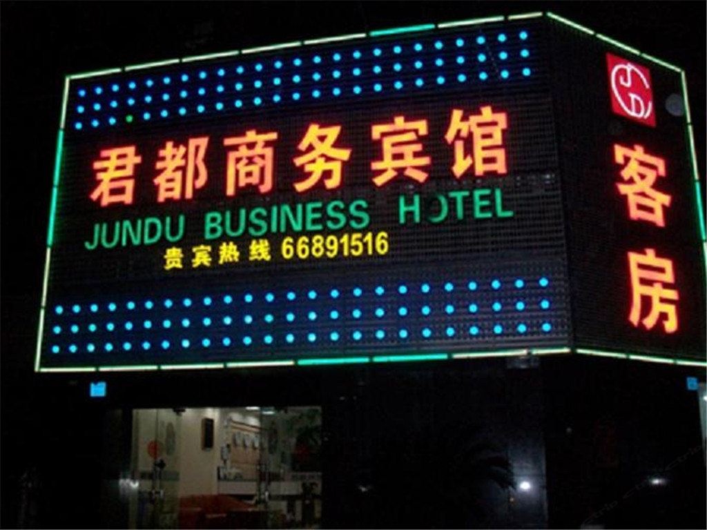 无锡君都商务宾馆