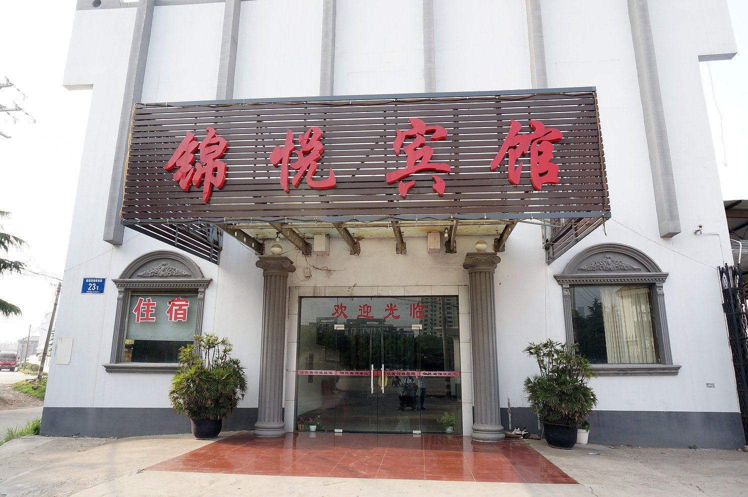 无锡锦悦宾馆