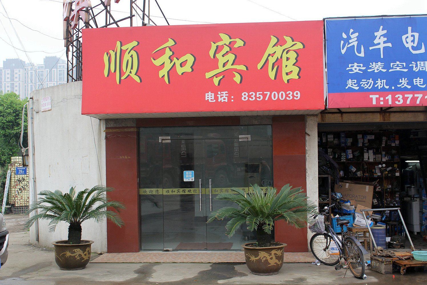 无锡顺和宾馆
