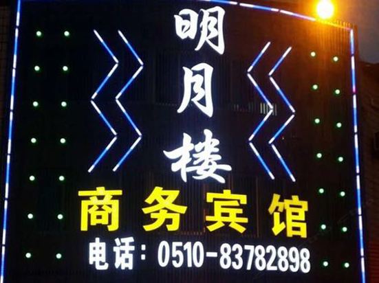 无锡明月楼商务宾馆