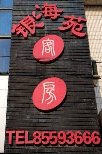 无锡银海苑客房