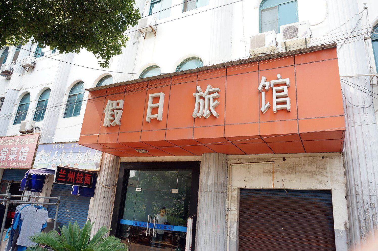 无锡假日旅馆