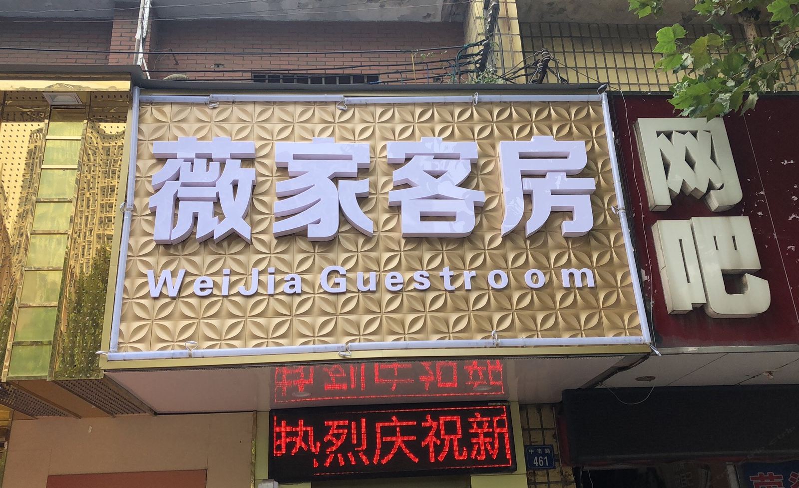 无锡薇家客房