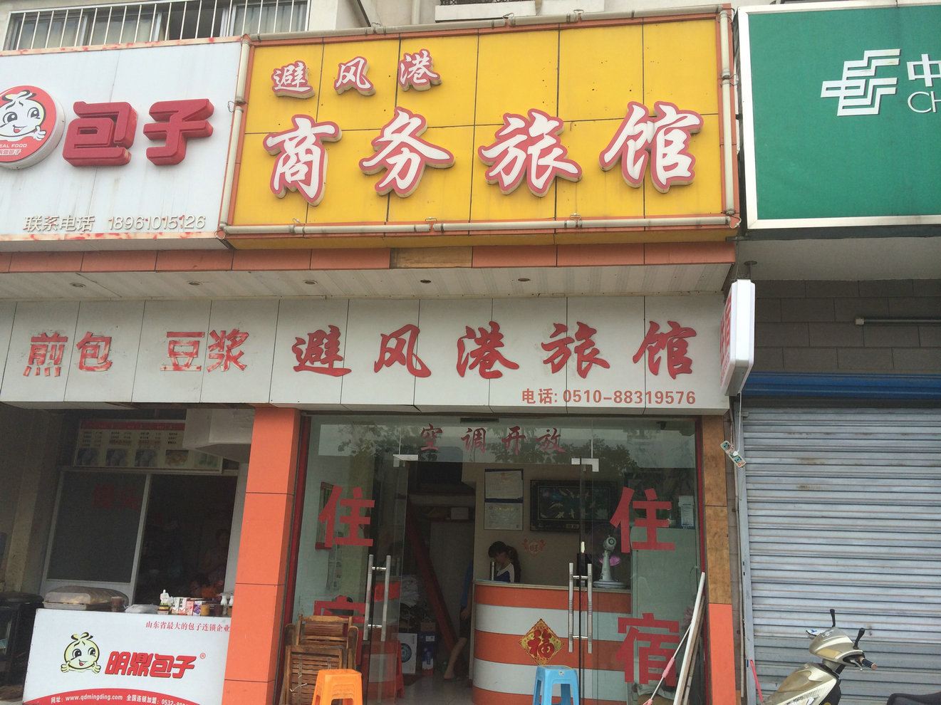 无锡避风港旅馆