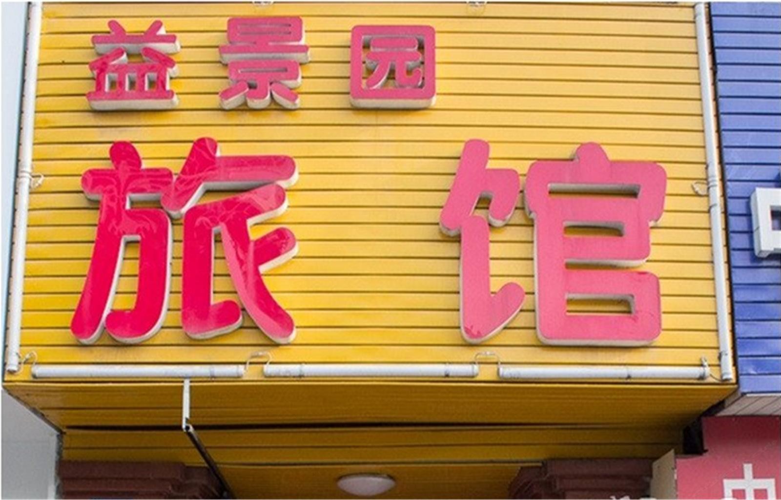 无锡益景园旅馆