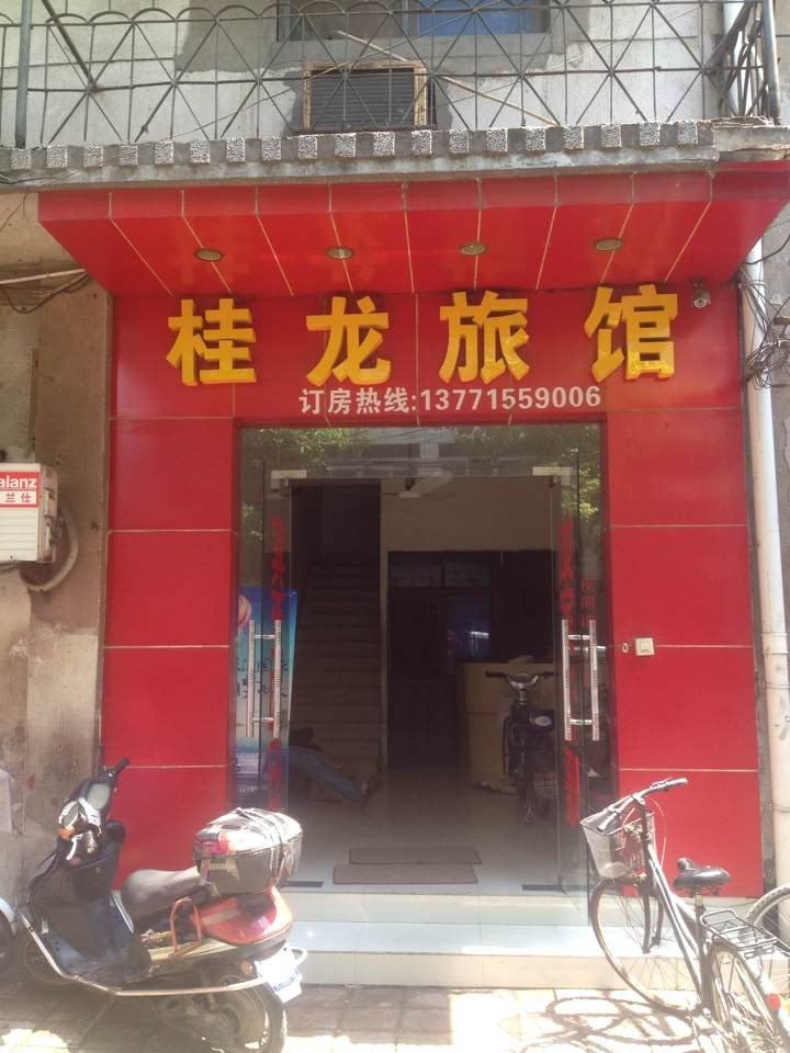 无锡桂龙旅馆