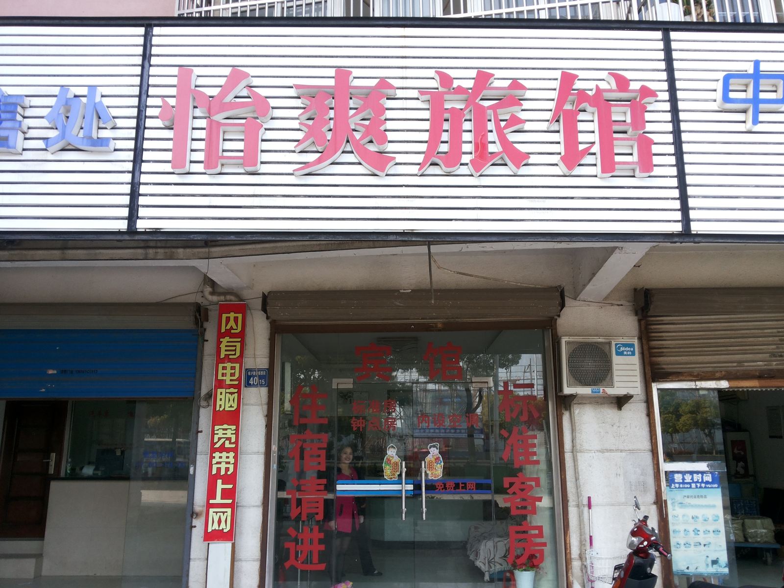无锡怡爽旅馆