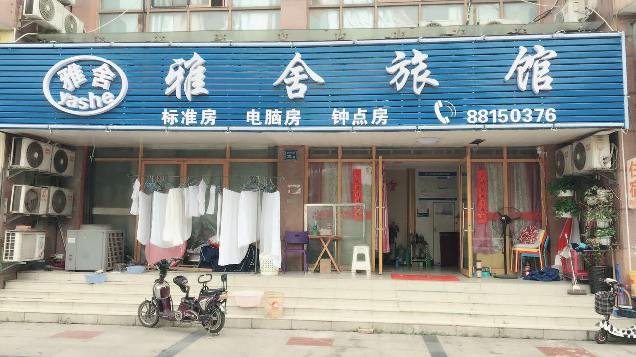 无锡雅舍旅馆