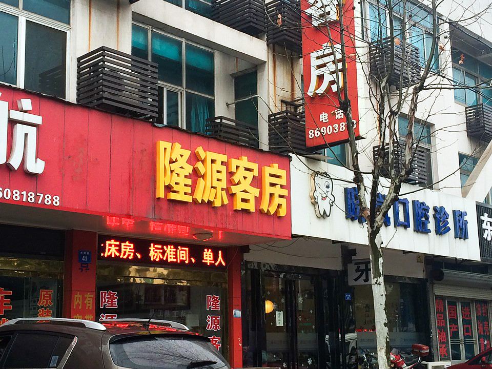 无锡鑫隆旅馆
