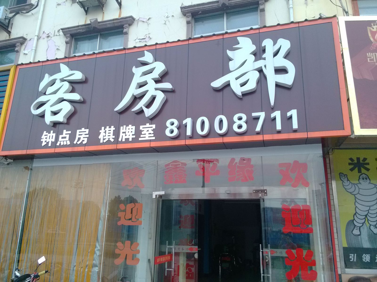 无锡鑫平缘客房部